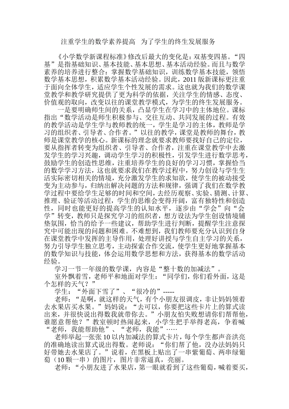 注重学生数学素养的提高为了学生的终生发展服务_第1页