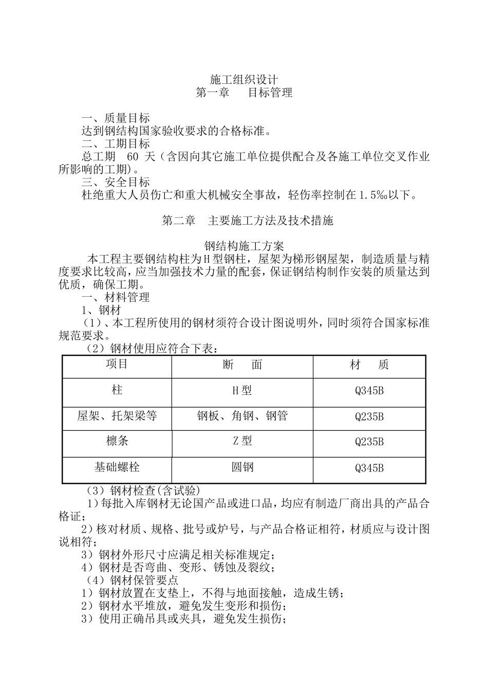 单层钢结构厂房钢结构施工组织设计_第1页
