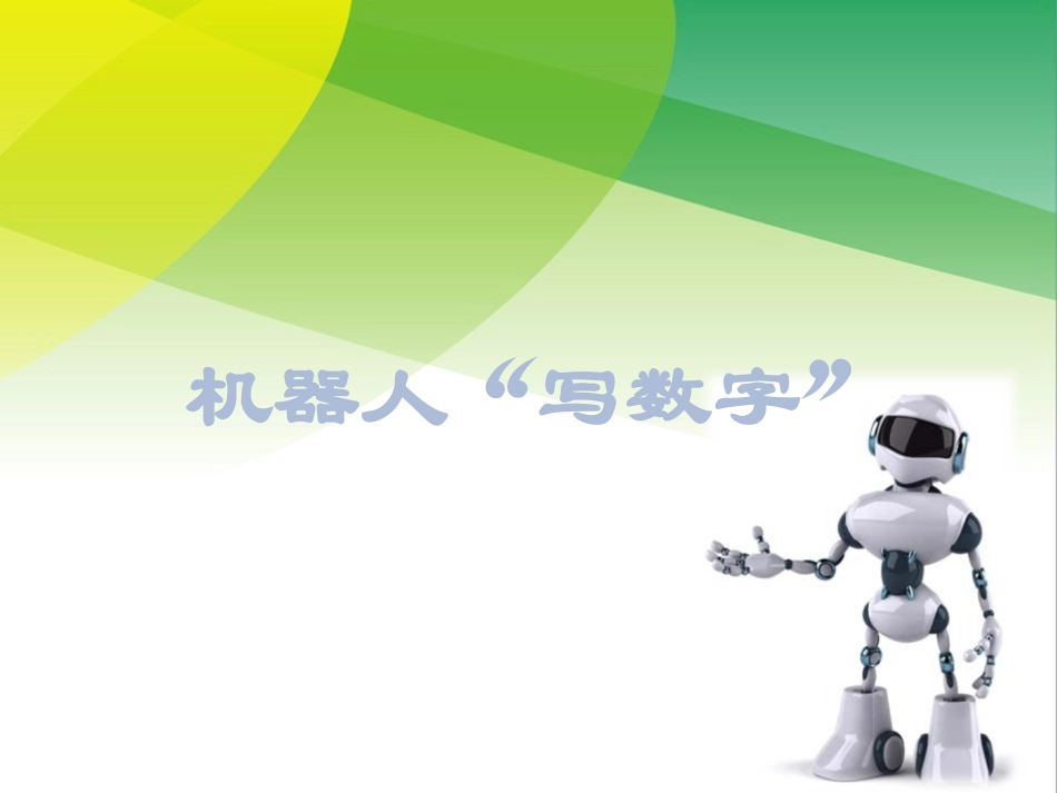 诺宝机器人写数字（左转、右转命令）_第1页