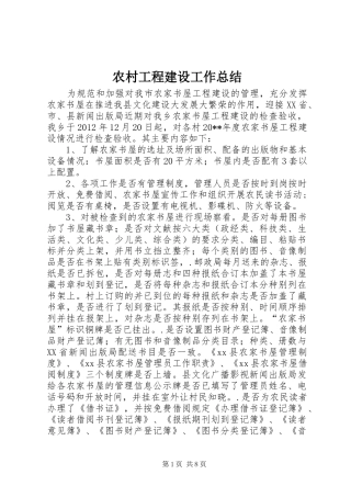农村工程建设工作总结 