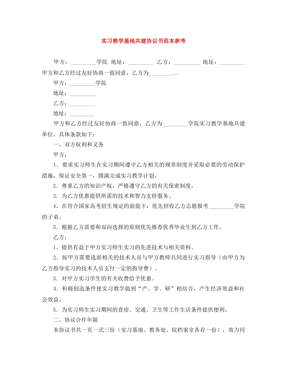 实习教学基地共建协议书范本参考 _第1页