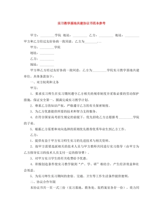 实习教学基地共建协议书范本参考 