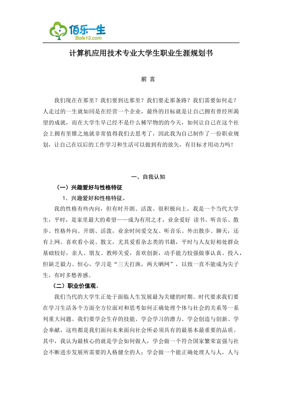 计算机应用技术专业大学生职业生涯规划书_第1页
