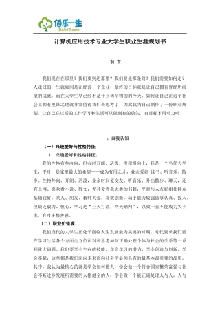 计算机应用技术专业大学生职业生涯规划书