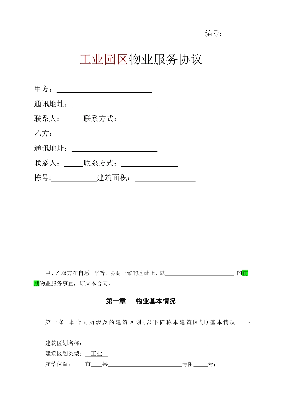 工业园区物业服务协议_第1页