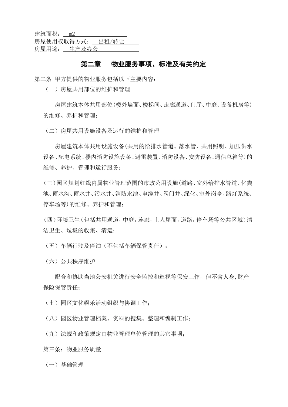 工业园区物业服务协议_第2页