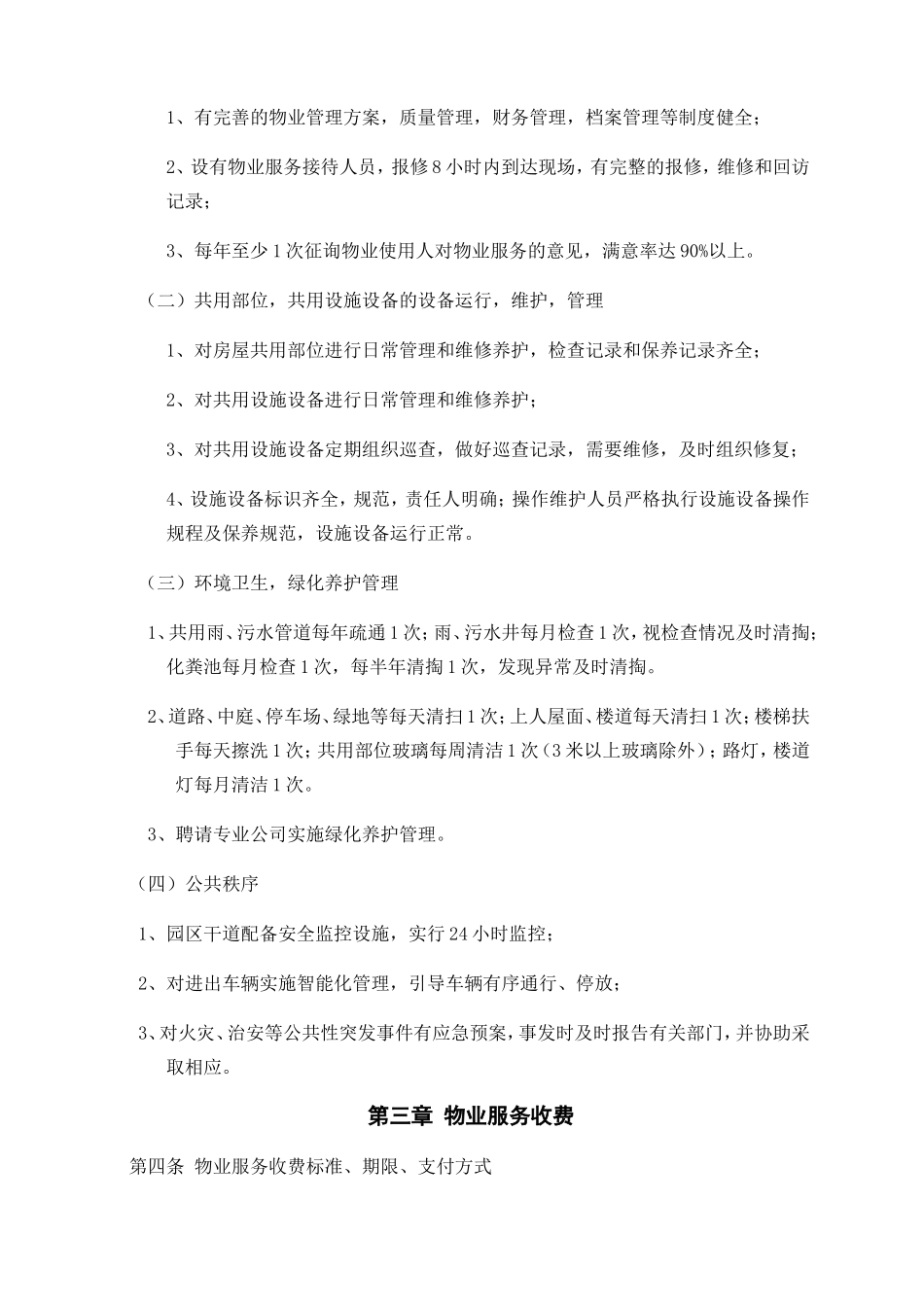 工业园区物业服务协议_第3页