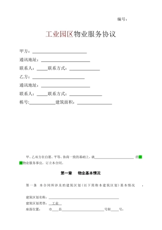 工业园区物业服务协议