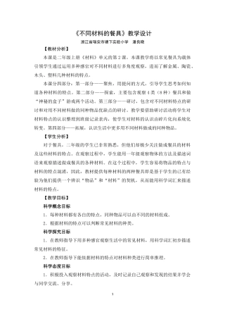 《不同材料的餐具》教学设计