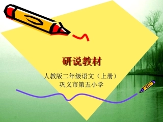 二年级上册语文分享课标