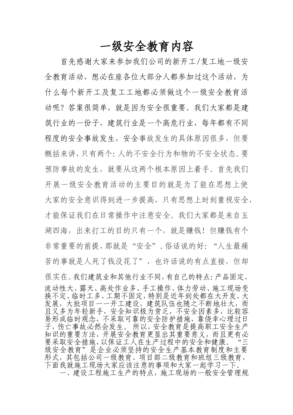 建筑企业一级安全教育内容_第1页