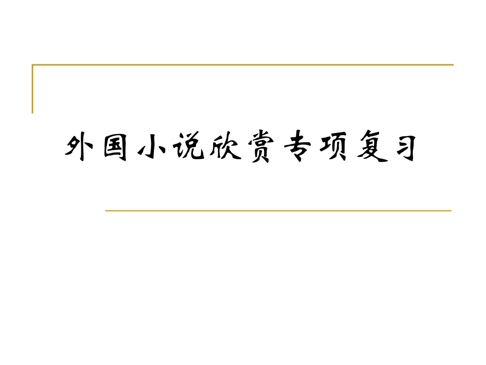 外国小说欣赏专项复习_第1页