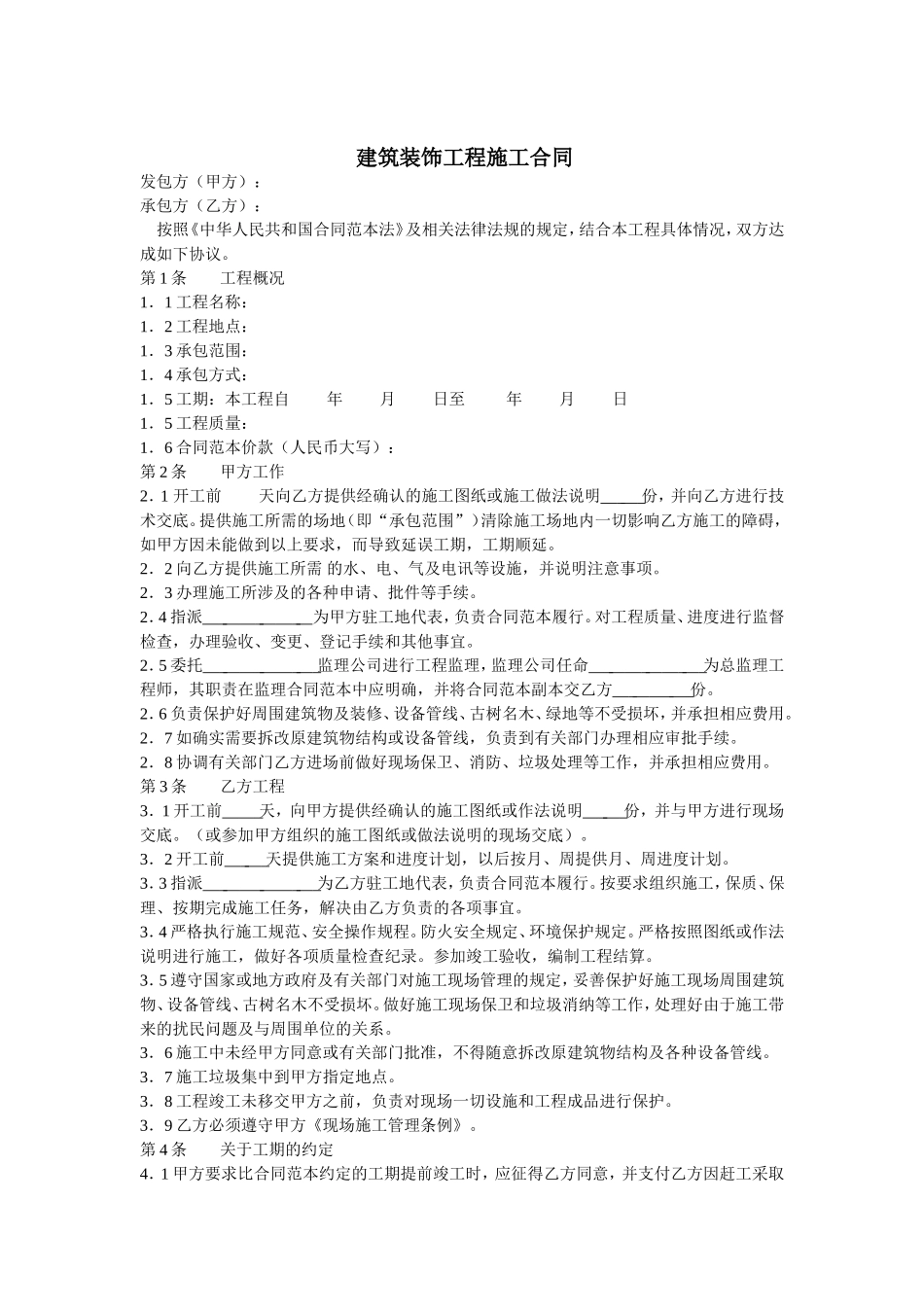 建筑装饰工程施工合同范本_第1页