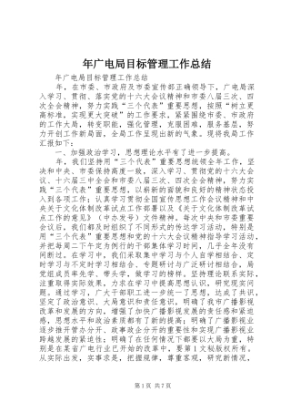 年广电局目标管理工作总结 