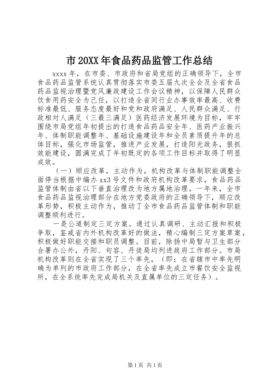市20XX年食品药品监管工作总结_第1页