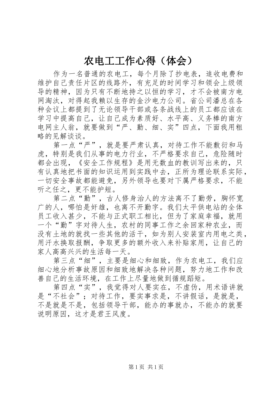 农电工工作心得（体会）_第1页