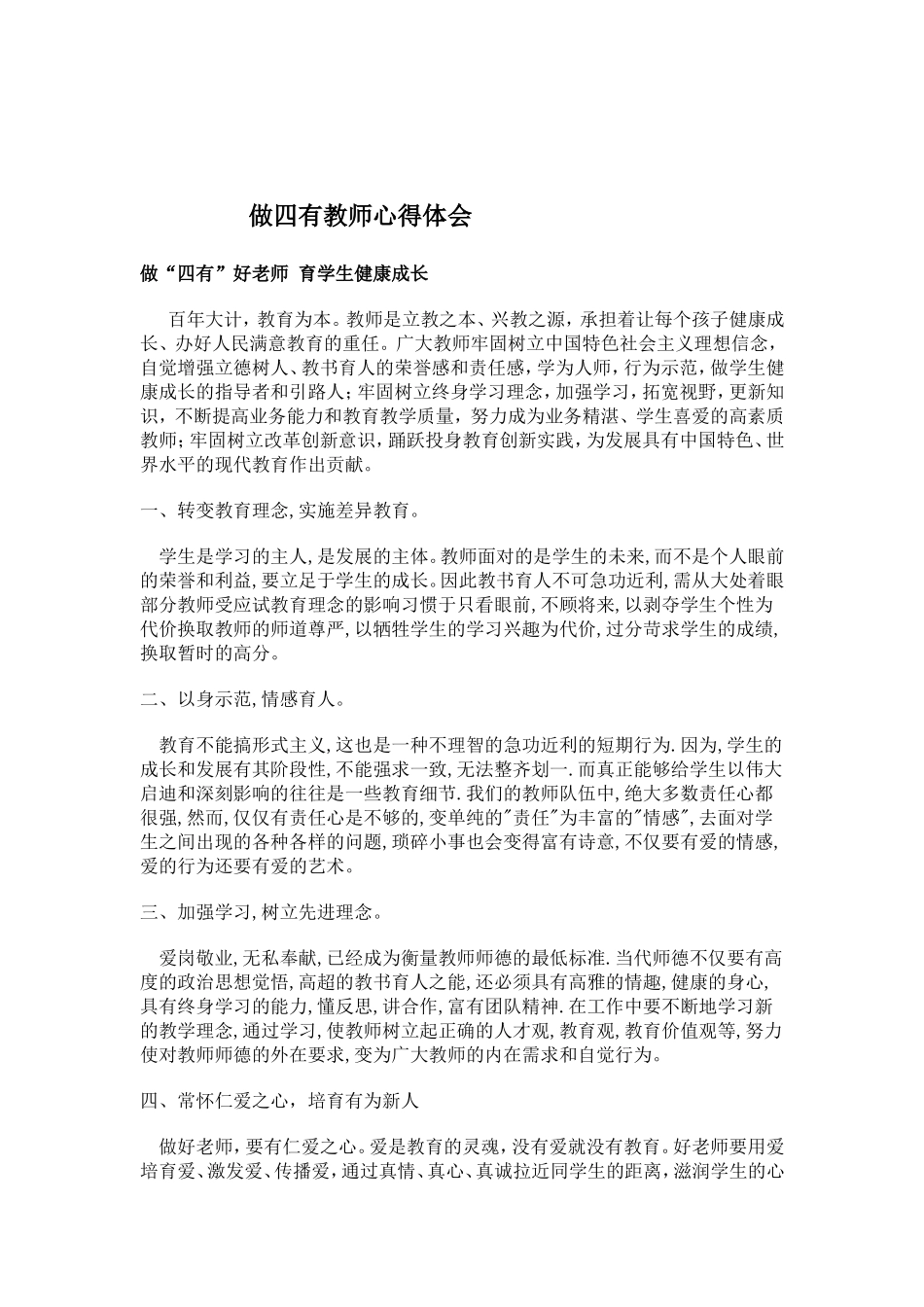 做四有教师心得体1_第1页