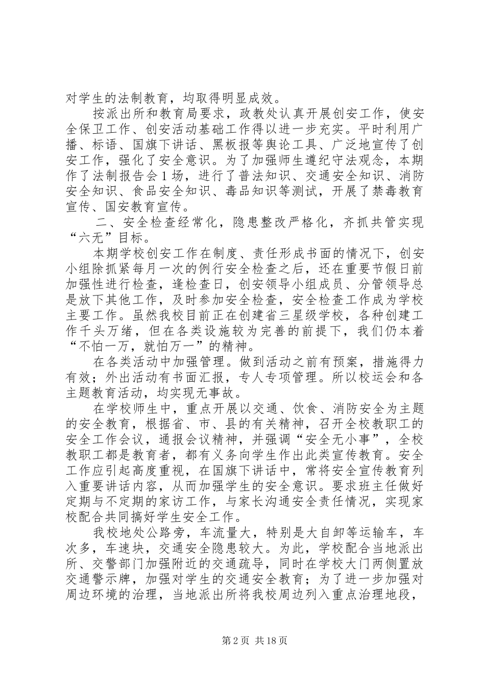 平安校园创建工作总结 _第2页