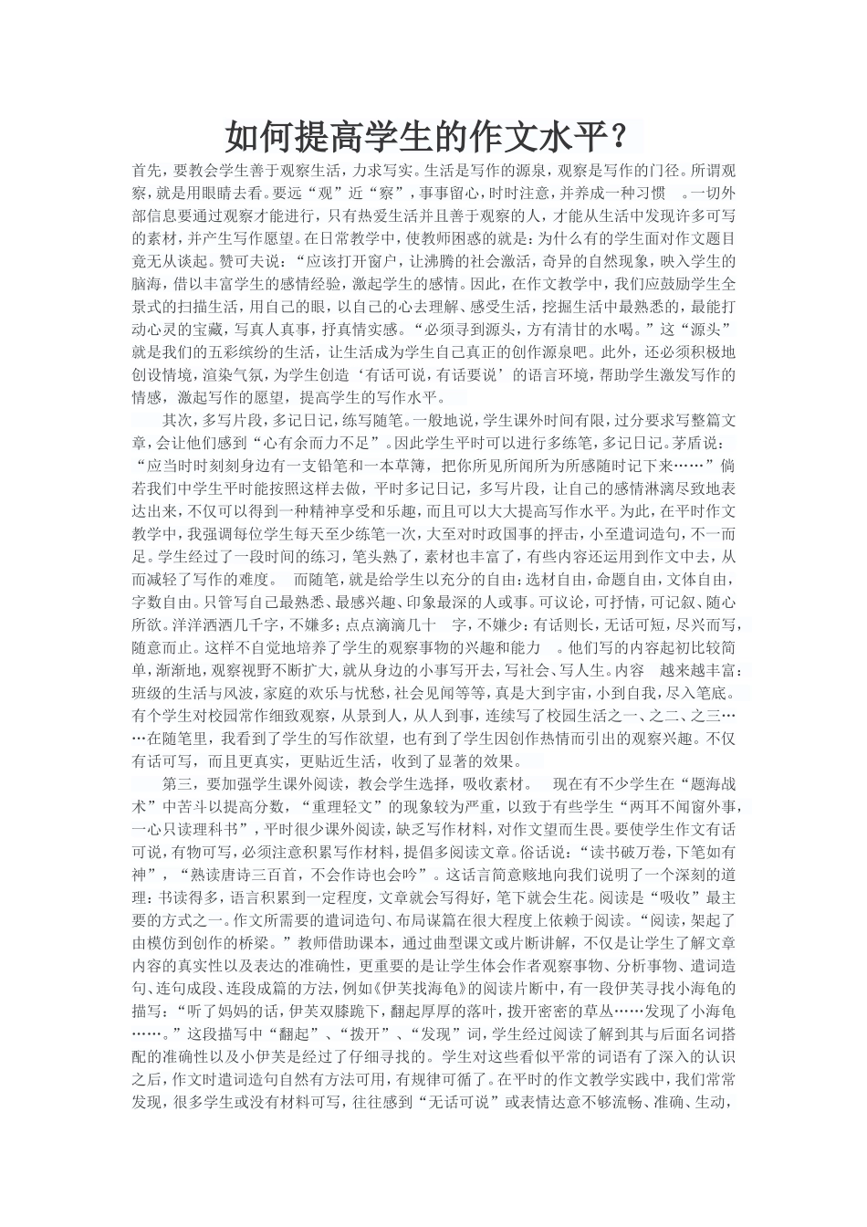 如何提高学生的作文水平？_第1页