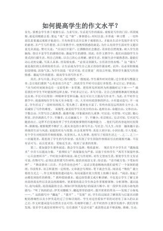 如何提高学生的作文水平？