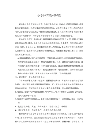 小学体育教材解读