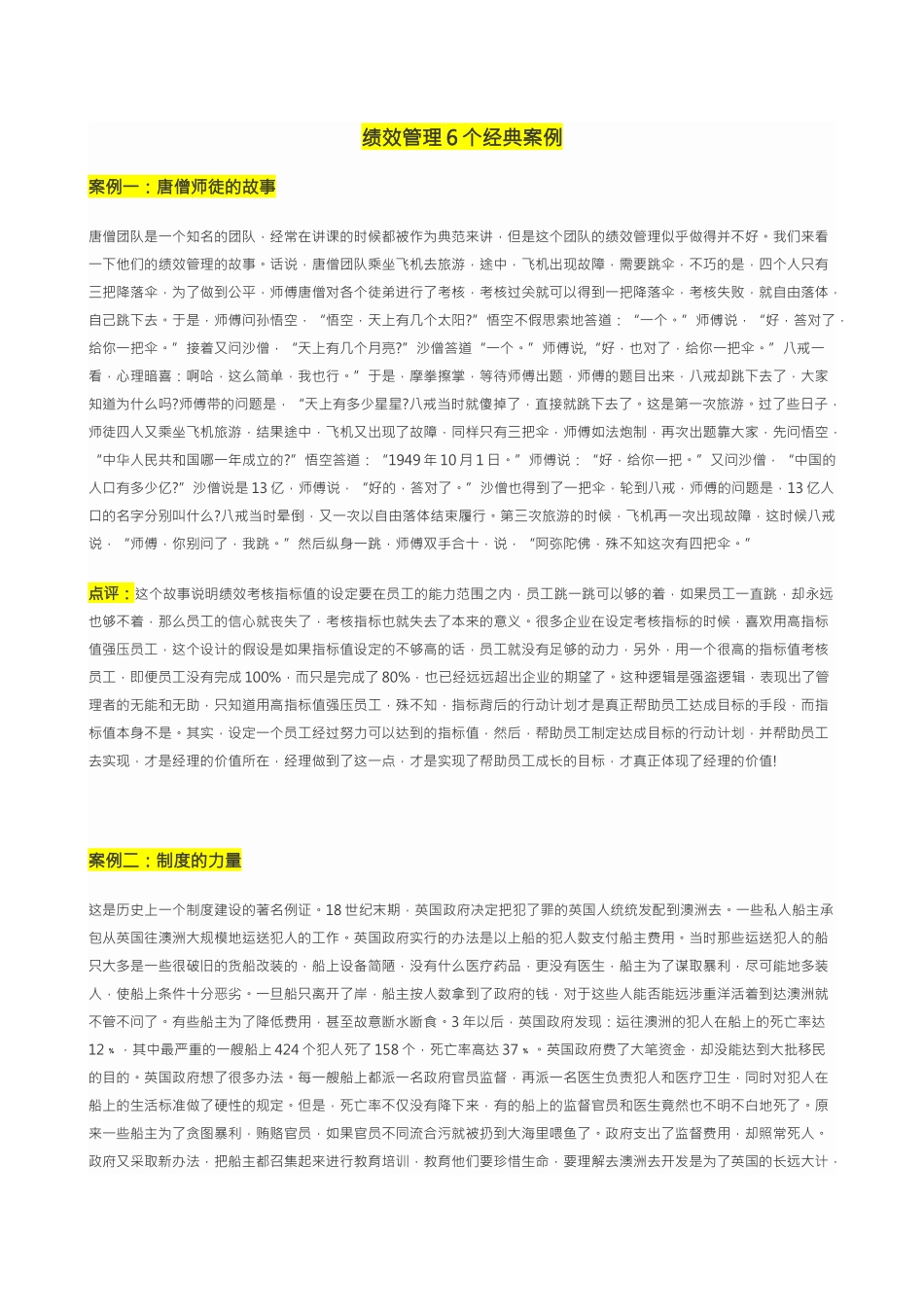 绩效管理6个经典案例_第1页