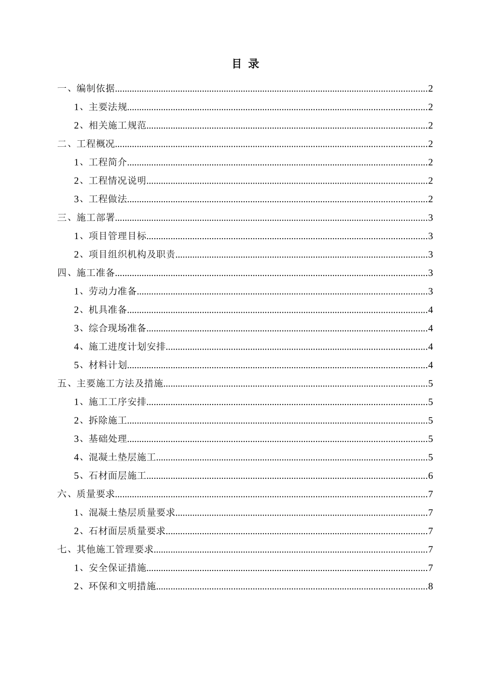 广场及路面地砖维修工程施工方案_第1页