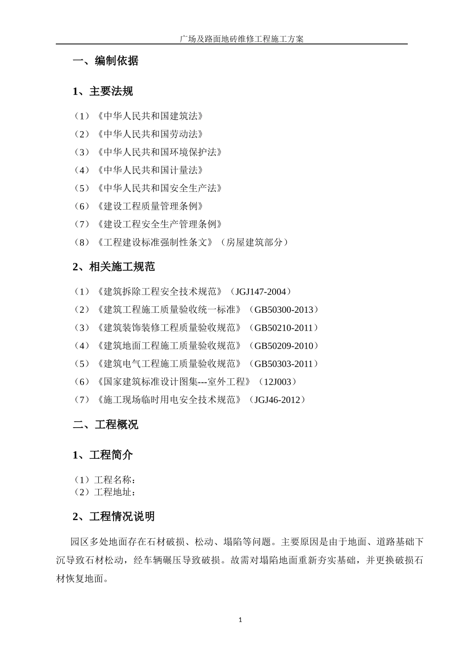 广场及路面地砖维修工程施工方案_第2页