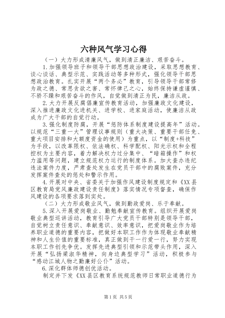 六种风气学习体会_第1页