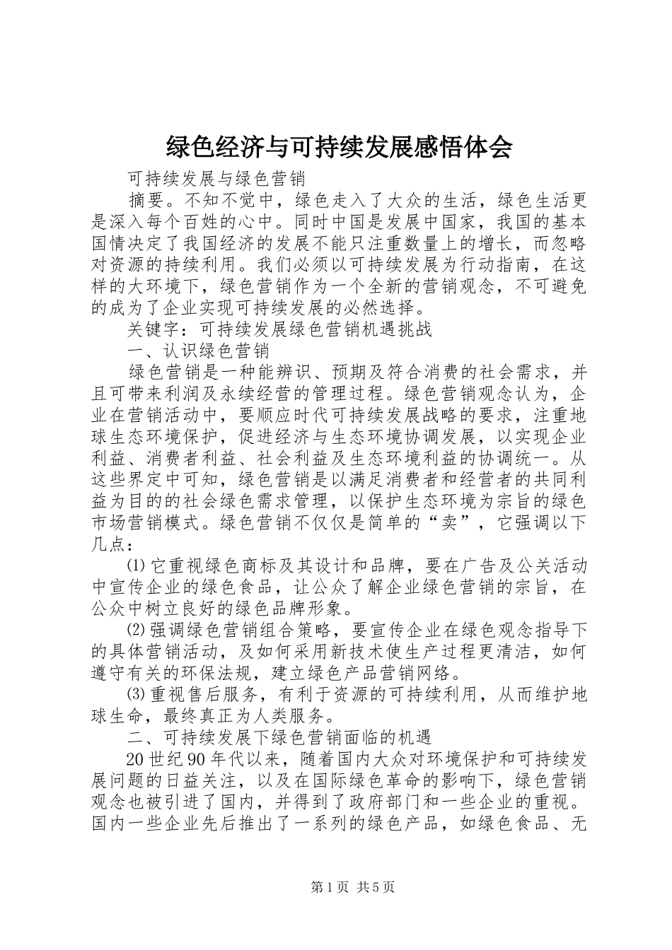 绿色经济与可持续发展感悟体会_第1页