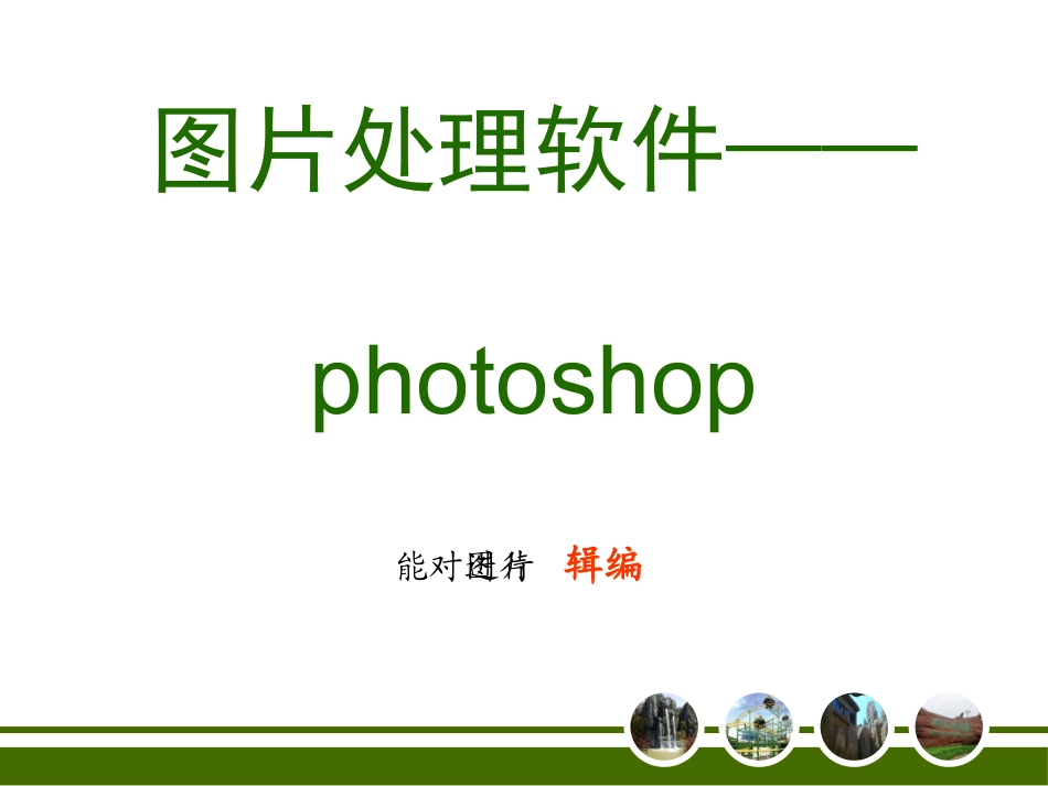 信息技术七下第三单元图片处理_第3页