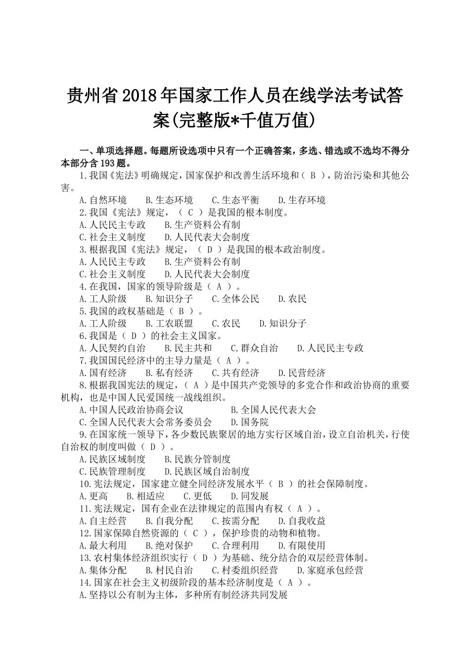 贵州省2018年国家工作人员在线学法考试答案(完整版千值万值)_第1页