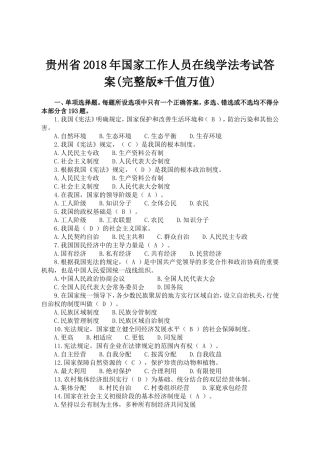 贵州省2018年国家工作人员在线学法考试答案(完整版千值万值)