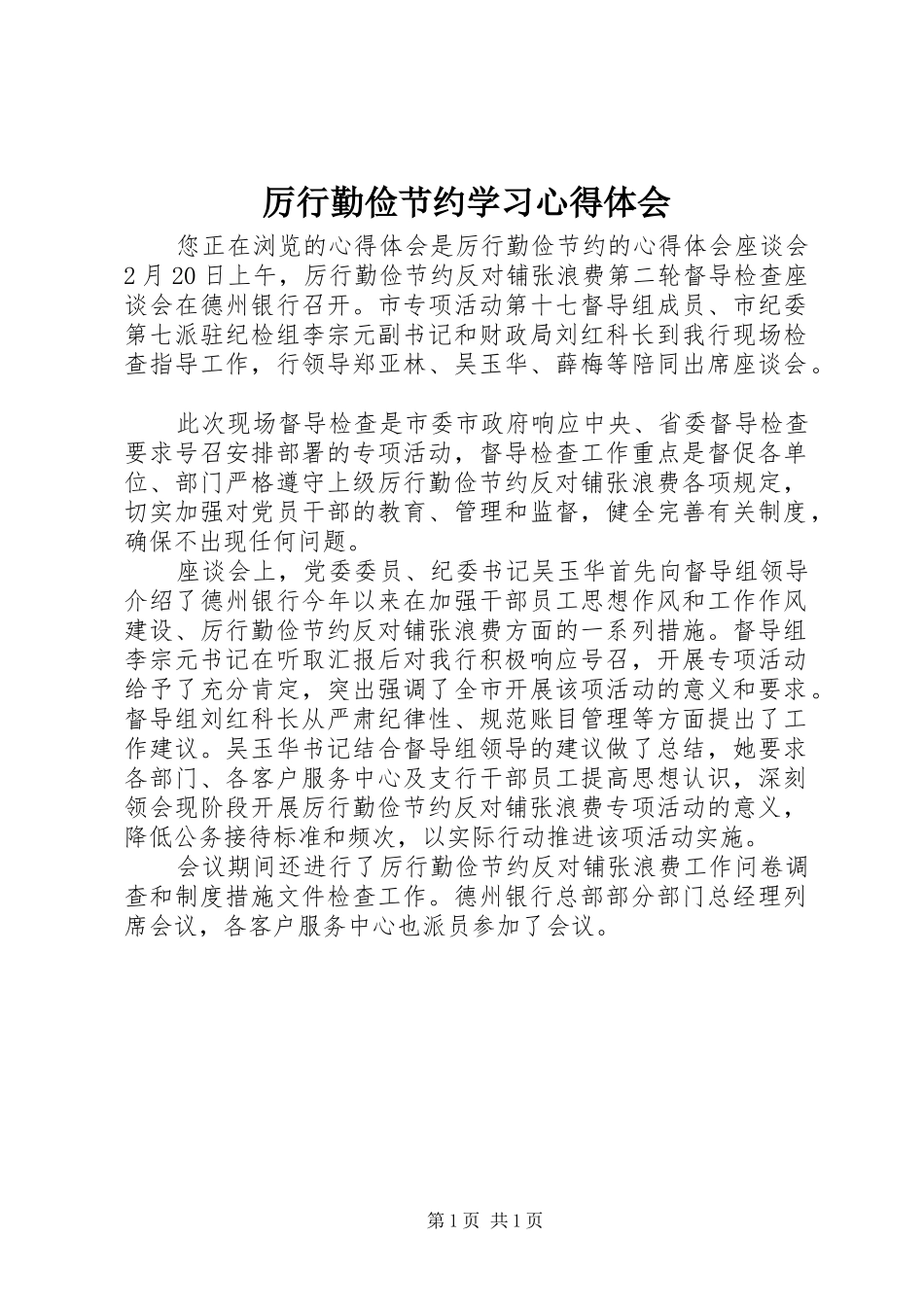 厉行勤俭节约学习体会心得_第1页