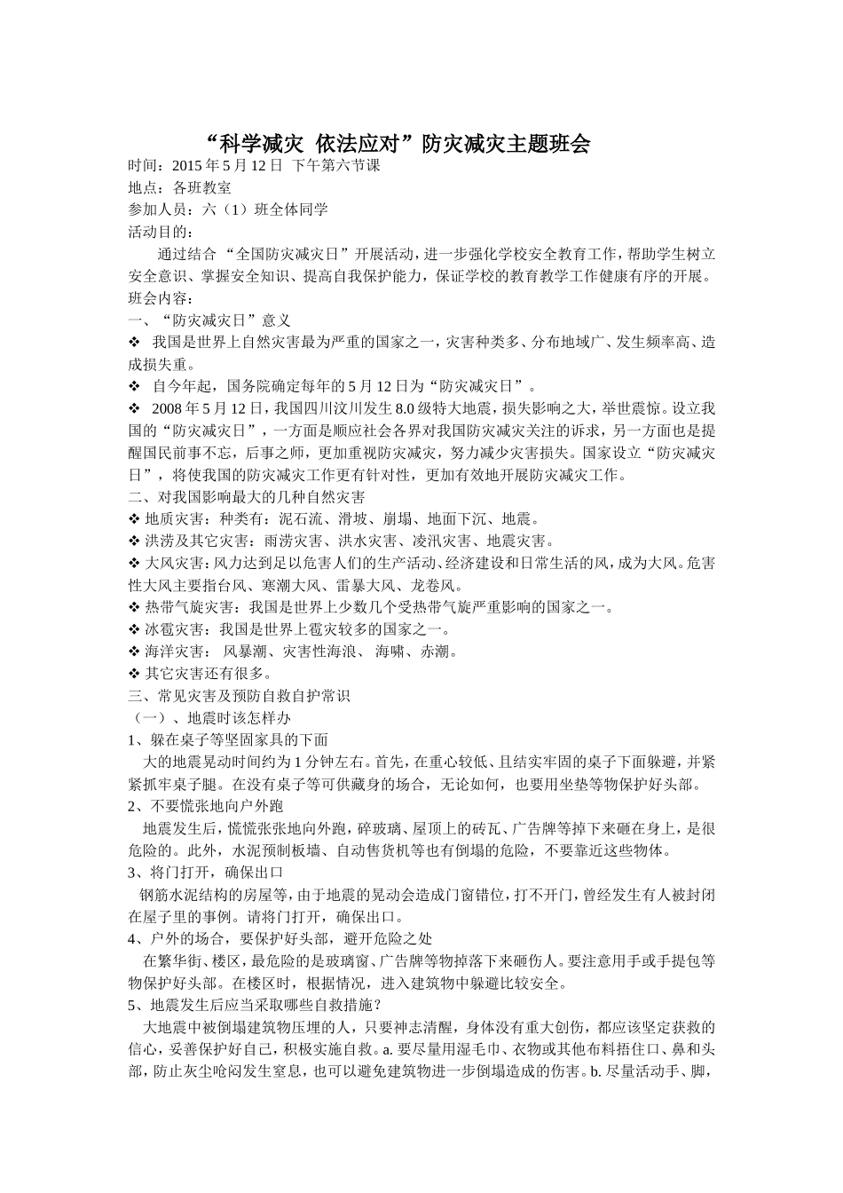 科学减灾依法应对班会_第1页