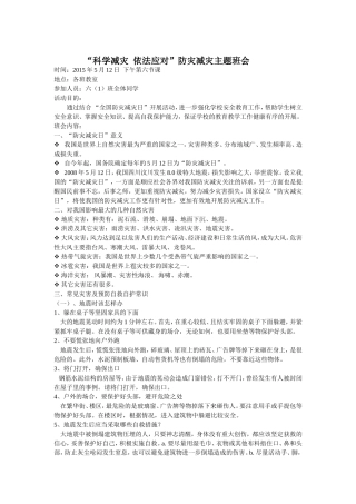 科学减灾依法应对班会