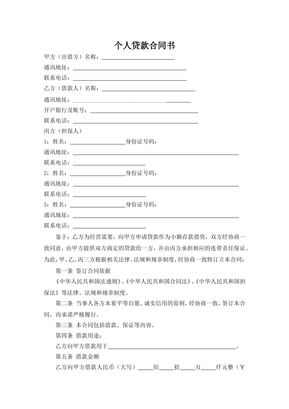 个人贷款合同书_第1页