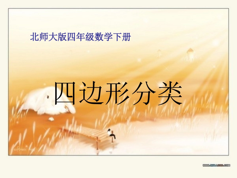 四边形分类课件PPT下载北师大版四年级数学下册课件_第1页