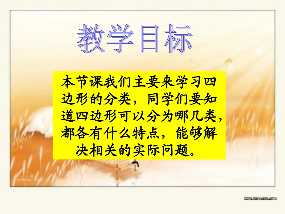 四边形分类课件PPT下载北师大版四年级数学下册课件_第2页
