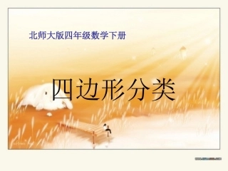 四边形分类课件PPT下载北师大版四年级数学下册课件
