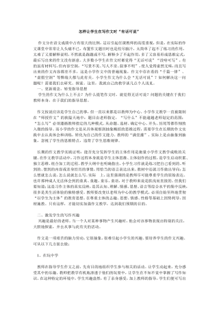 怎样让学生在写作文时“有话可说”