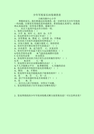 少年军校家长问卷调查表