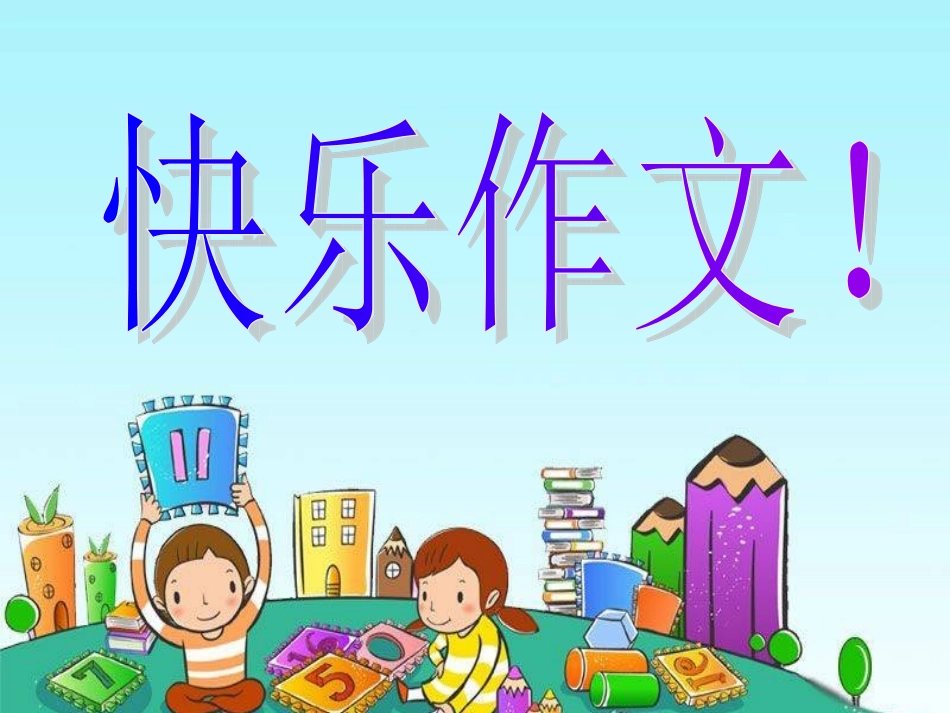 三年级作文课_自我介绍_PPT2(上课）_第1页