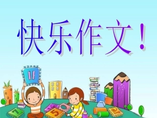 三年级作文课_自我介绍_PPT2(上课）