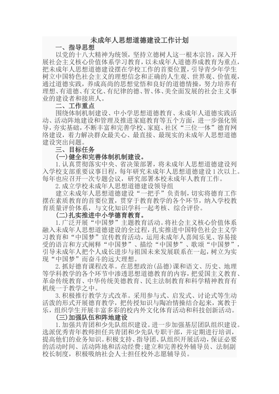 未成年人思想道德建设工作计划_第1页