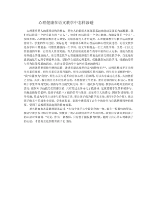 心理健康在语文教学中怎样渗透