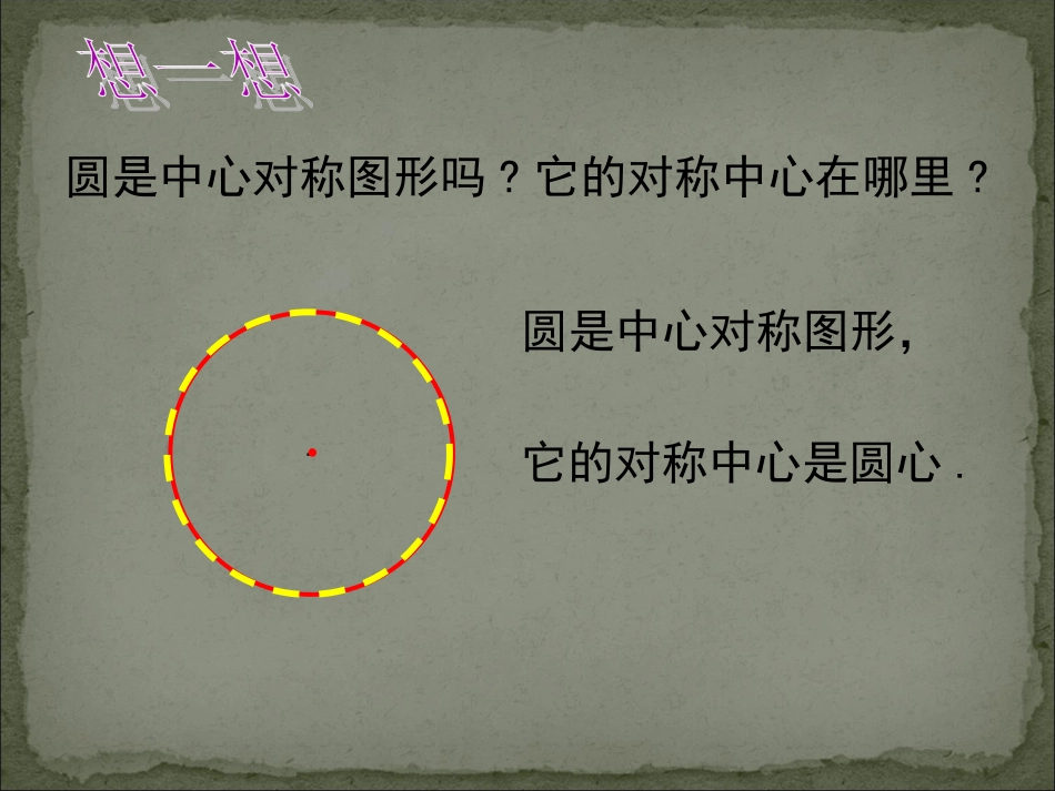 圆的对称性222_第3页