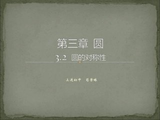 圆的对称性222
