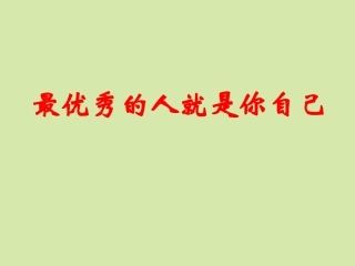 《最优秀的人就是你自己》教学课件