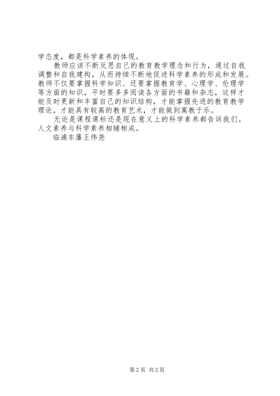 科学素养体会心得_第2页